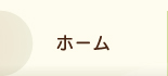 ホーム