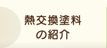 熱交換塗料の紹介