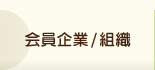 会員企業組織