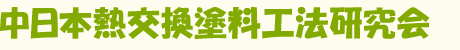 中日本熱交換塗料工法研究会