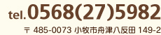 〒485-0073 小牧市舟津八反田 149-2 電話 0568-27-5982